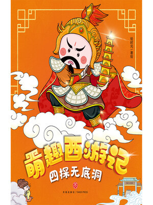 cover image of 四探无底洞